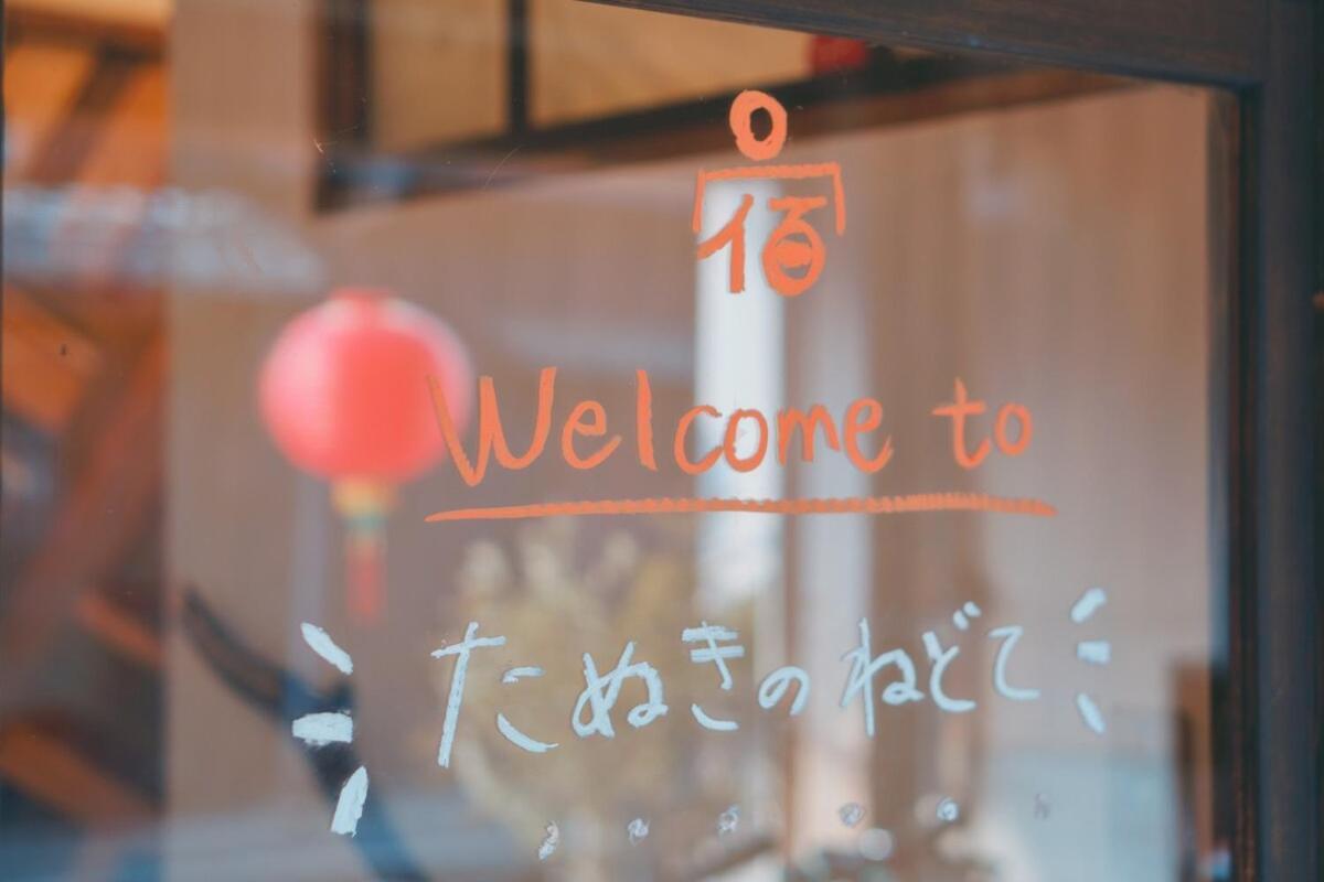 宿たぬきのねどこ Guesthouse Tanuki Tokoname Exteriör bild
